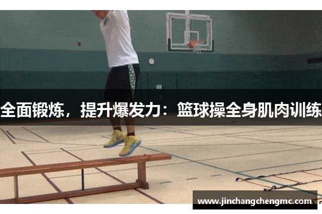 全面锻炼，提升爆发力：篮球操全身肌肉训练